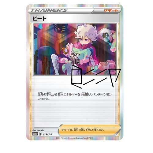 Japanese Pokemon Bede Promo Card 138/S-P sealed